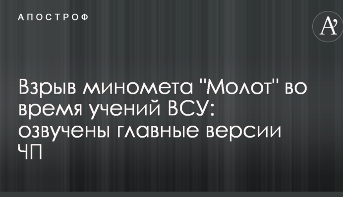 Взрыв миномета 