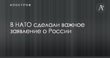 У НАТО зробили важливу заяву про Росію