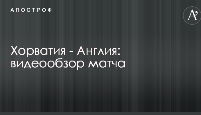 Хорватія - Англія: відеоогляд матчу