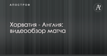 Хорватия - Англия: видеообзор матча