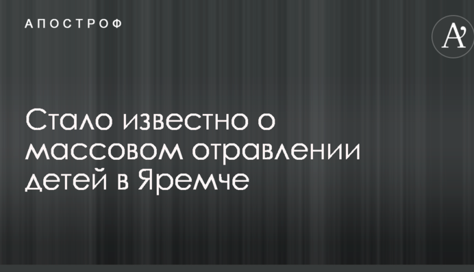 Стало известно о массовом отравлении детей в Яремче