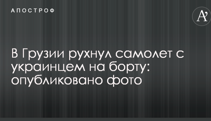 В Грузии рухнул самолет с украинцем на борту: опубликовано фото