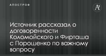 Джерело розповіло про домовленість Коломойського і Фірташа з Порошенком з важливого питання