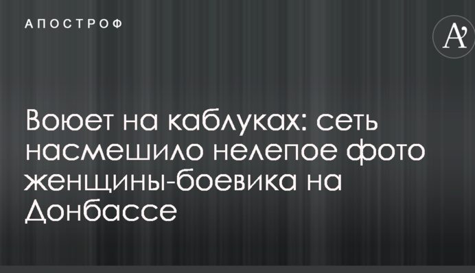 Воюет на каблуках: сеть насмешило нелепое фото женщины-боевика на Донбассе