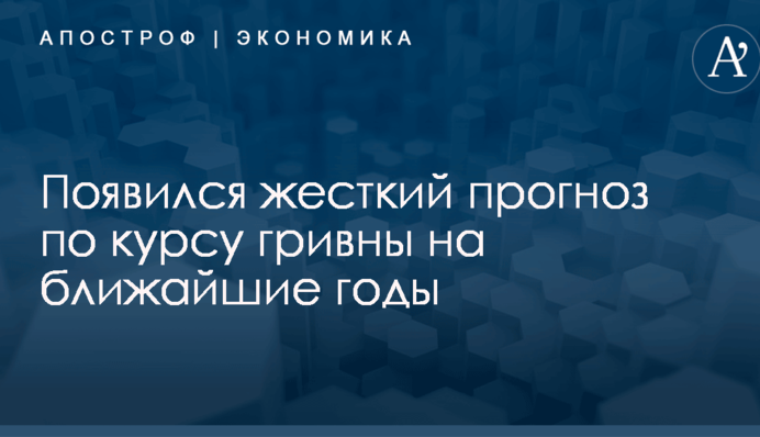 ​Выгребем по полной: появился жесткий прогноз по курсу гривны на ближайшие годы