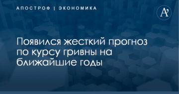 ​Выгребем по полной: появился жесткий прогноз по курсу гривны на ближайшие годы