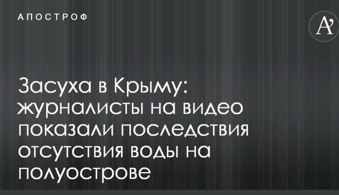 Засуха в Криму: журналісти на відео показали наслідки відсутності води на півострові