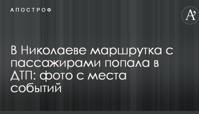 У Миколаєві маршрутка з пасажирами потрапила в ДТП: фото з місця подій