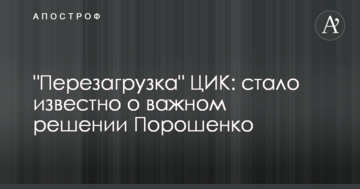 "Перезавантаження" ЦВК: стало відомо про важливе рішення Порошенка