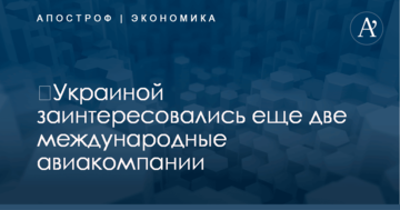 ​Украиной заинтересовались еще две международные авиакомпании