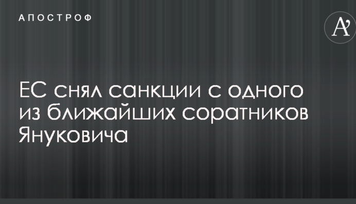 ЄС зняв санкції з одного з найближчих соратників Януковича