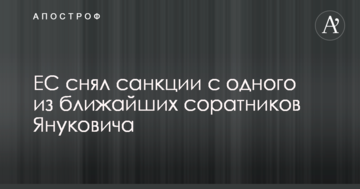 ЕС снял санкции с одного из ближайших соратников Януковича