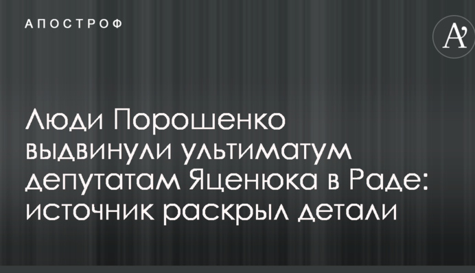 Люди Порошенка висунули ультиматум депутатам Яценюка в Раді: джерело розкрило деталі