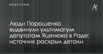 Люди Порошенка висунули ультиматум депутатам Яценюка в Раді: джерело розкрило деталі