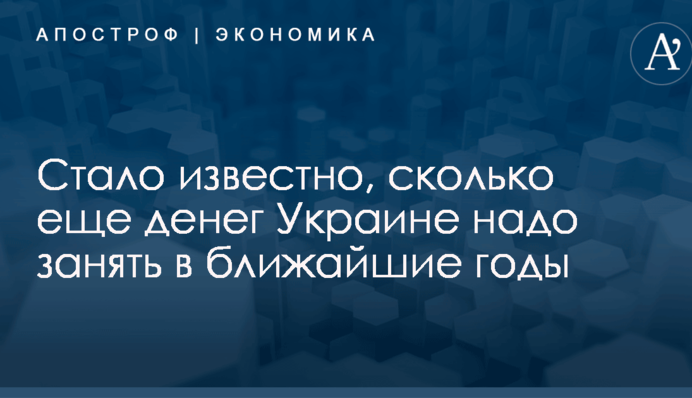 ​До выборов дотянем: стало известно, сколько еще денег Украине надо занять в ближайшие годы
