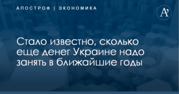 ​До выборов дотянем: стало известно, сколько еще денег Украине надо занять в ближайшие годы