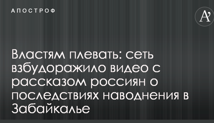 Владі начхати: мережу розбурхало відео з розповіддю росіян про наслідки повені в Забайкаллі