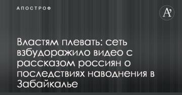 Владі начхати: мережу розбурхало відео з розповіддю росіян про наслідки повені в Забайкаллі