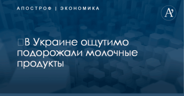 ​В Украине ощутимо подорожали молочные продукты: названы цифры