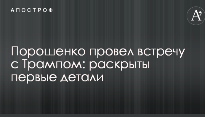 Порошенко провів зустріч з Трампом: розкрито перші деталі