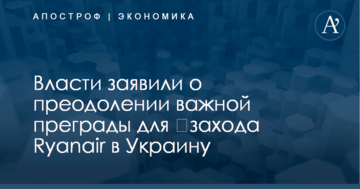 ​Заход Ryanair в Украину: власти заявили о преодолении важной преграды