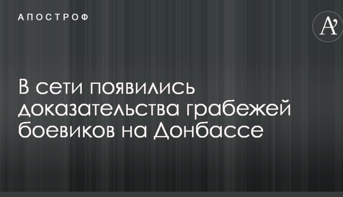 У мережі з'явилися докази грабежів бойовиків на Донбасі