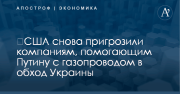​США снова пригрозили компаниям, помогающим Путину с газопроводом в обход Украины