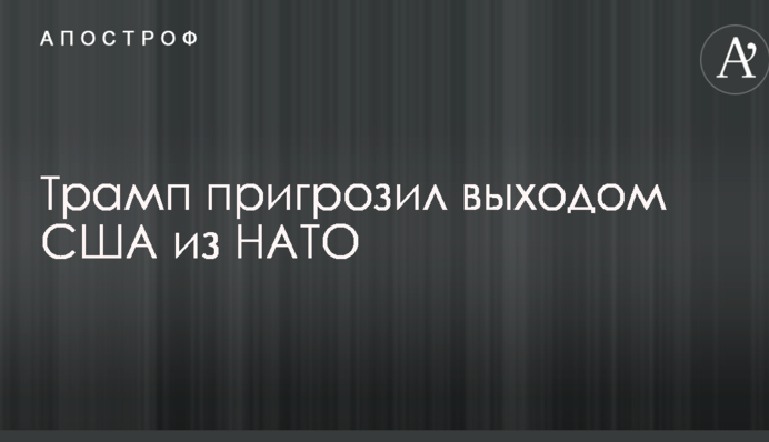Трамп пригрозив виходом США з НАТО