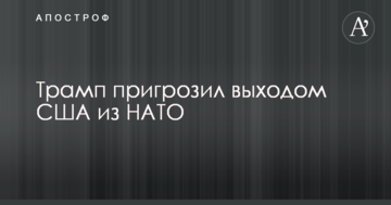 Трамп пригрозил выходом США из НАТО
