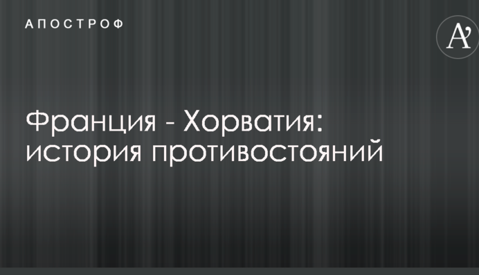 Франція - Хорватія: історія протистоянь