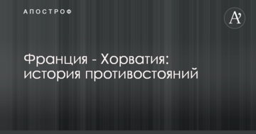 Франция - Хорватия: история противостояний