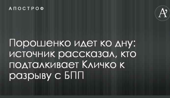 Порошенко йде на дно: джерело розповіло, хто підштовхує Кличко до розриву з БПП