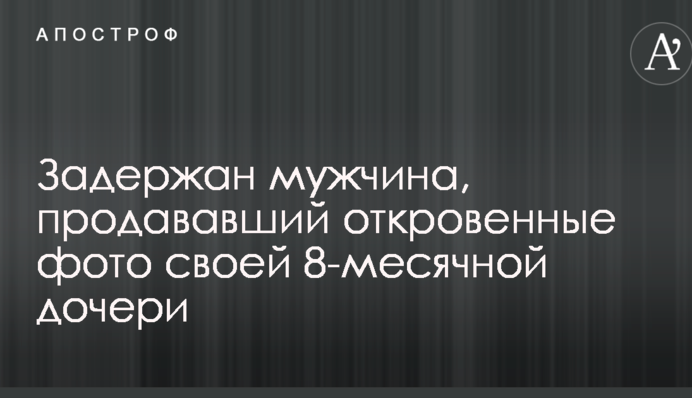 Задержан мужчина, продававший откровенные фото своей 8-месячной дочери