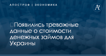 ​Появились тревожные данные о стоимости денежных займов для Украины
