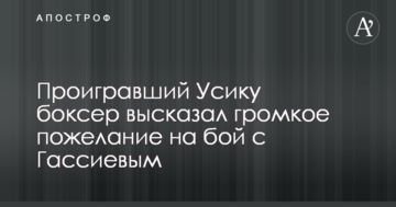 Програвший Усику боксер висловив гучне побажання на бій з Гассієвим