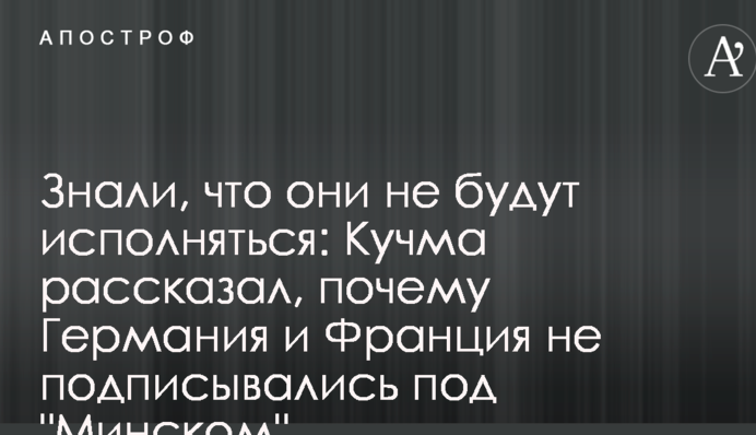 Знали, що вони не будуть виконуватися: Кучма розповів, чому Німеччина і Франція не підписувалися під "Мінськом"