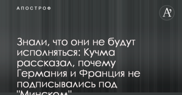 Знали, що вони не будуть виконуватися: Кучма розповів, чому Німеччина і Франція не підписувалися під "Мінськом"