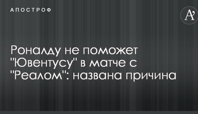 Роналду не допоможе 