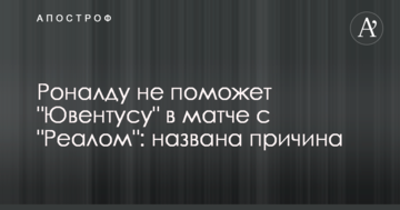 Роналду не поможет "Ювентусу" в матче с "Реалом": названа причина
