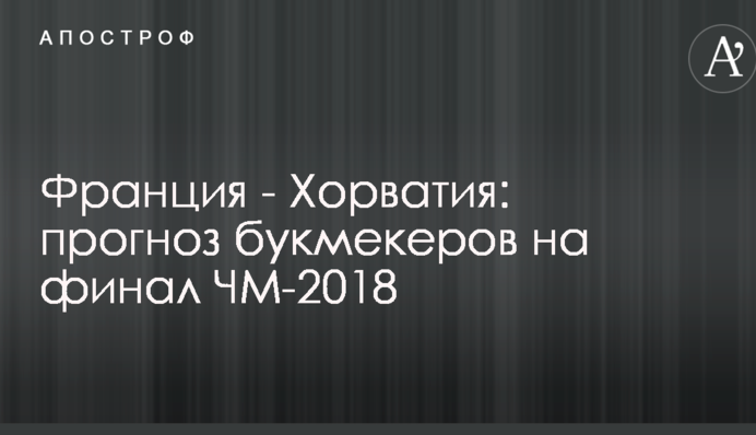 Франция - Хорватия: прогноз букмекеров на финал ЧМ-2018