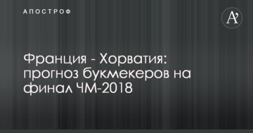 Франция - Хорватия: прогноз букмекеров на финал ЧМ-2018