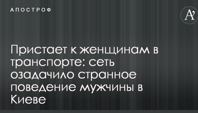 Чіпляється до жінок в транспорті: мережу спантеличило дивну поведінку чоловіка в Києві