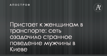 Чіпляється до жінок в транспорті: мережу спантеличило дивну поведінку чоловіка в Києві