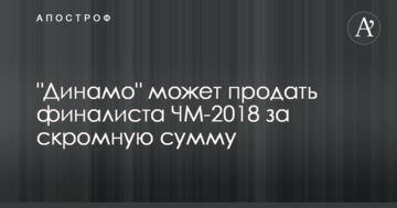 "Динамо" может продать финалиста ЧМ-2018 за скромную сумму