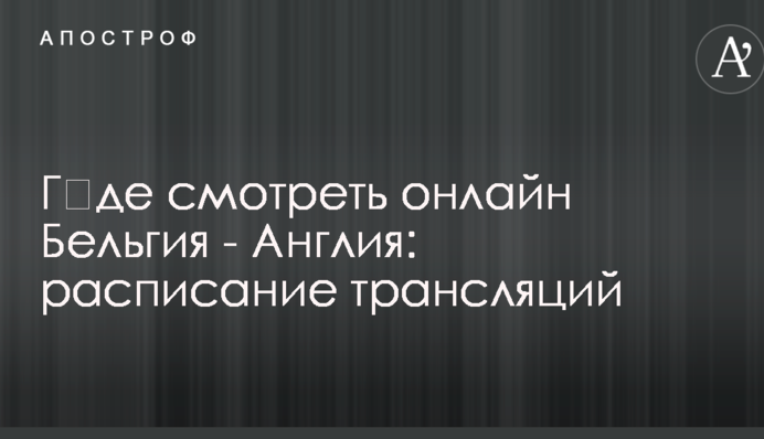 Де дивитися онлайн Бельгія - Англія: розклад трансляцій