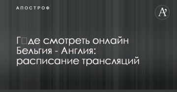 Г​де смотреть онлайн Бельгия - Англия: расписание трансляций