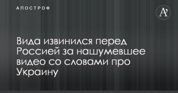 Вида извинился перед Россией за нашумевшее видео со словами про Украину