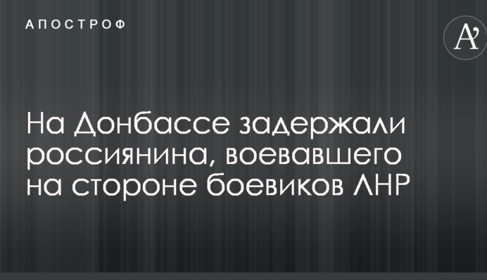 На Донбассе задержали россиянина, воевавшего на стороне боевиков ЛНР: видео