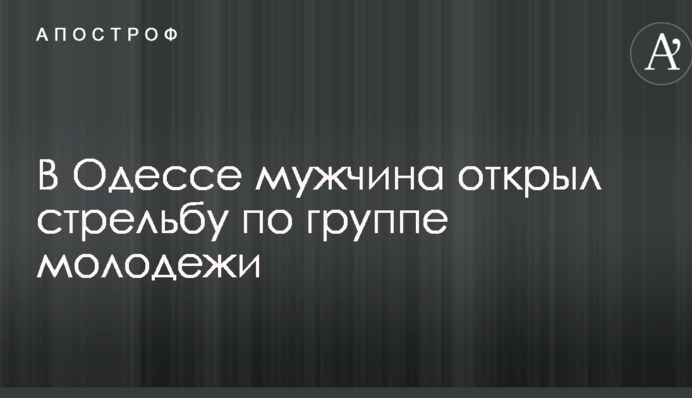 В Одесі чоловік відкрив стрілянину по групі молоді: опубліковано фото