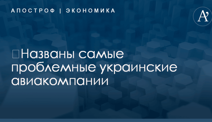 ​Названы самые проблемные украинские авиакомпании: опубликован рейтинг